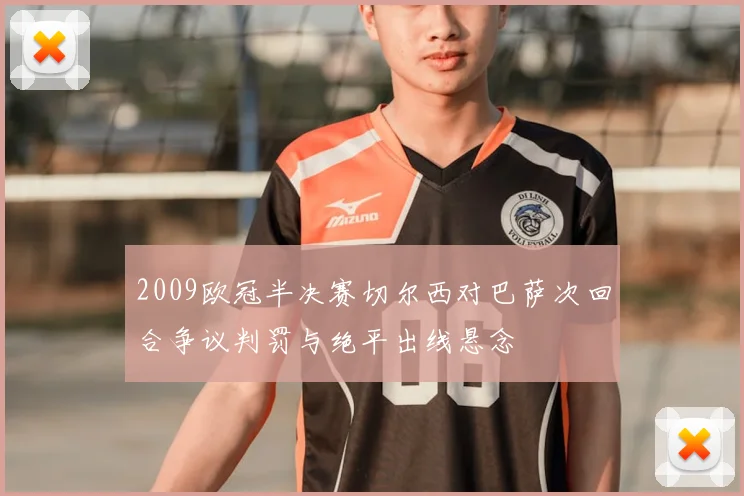 2009欧冠半决赛切尔西对巴萨次回合争议判罚与绝平出线悬念