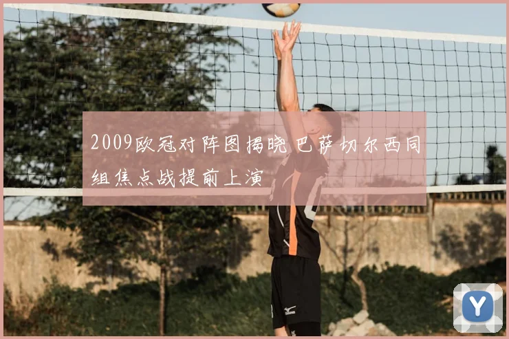 2009欧冠对阵图揭晓 巴萨切尔西同组焦点战提前上演