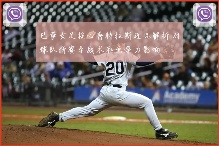 巴萨女足核心普特拉斯近况解析 对球队新赛季战术和竞争力影响