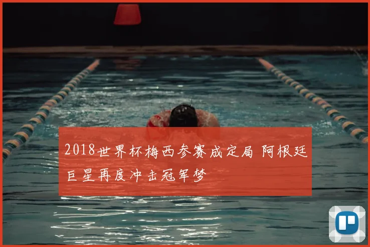 2018世界杯梅西参赛成定局 阿根廷巨星再度冲击冠军梦