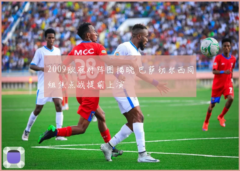 2009欧冠对阵图揭晓 巴萨切尔西同组焦点战提前上演